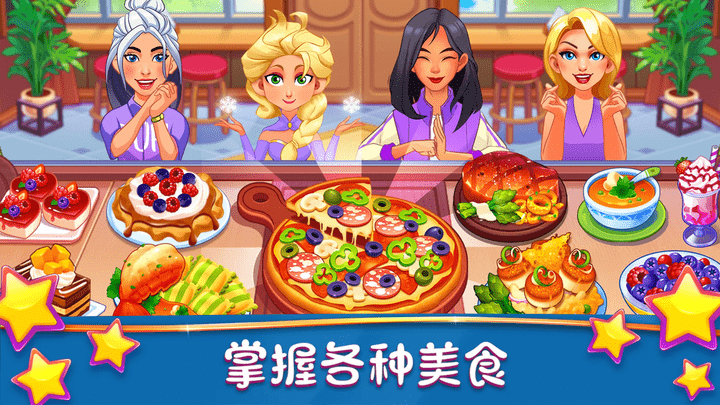 梦幻美食制作大师游戏下载