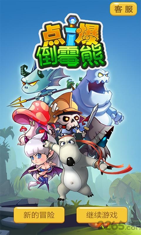 点爆倒霉熊内购破解版