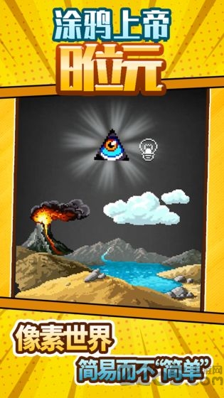 涂鸦上帝8位元无限能量版