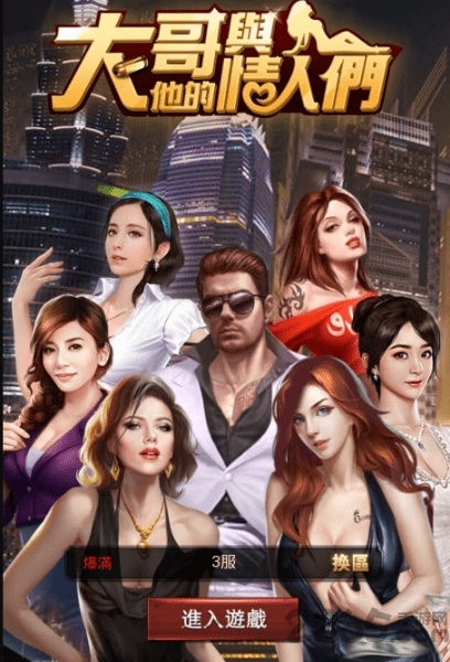 大哥与情人们游戏