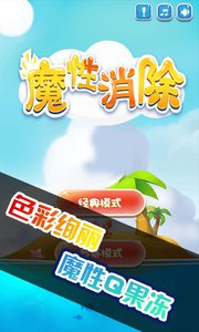 魔性消除游戏 魔性消除