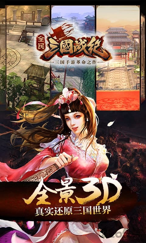 全民三国战纪手游