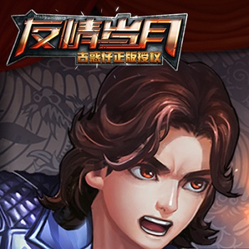 友情岁月最强古惑仔无限宝石版