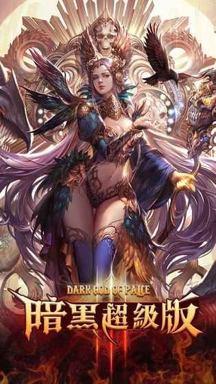 暗黑超级版游戏