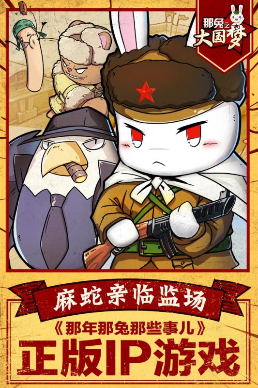 那兔之大国梦b站服 那兔之大国梦b站服