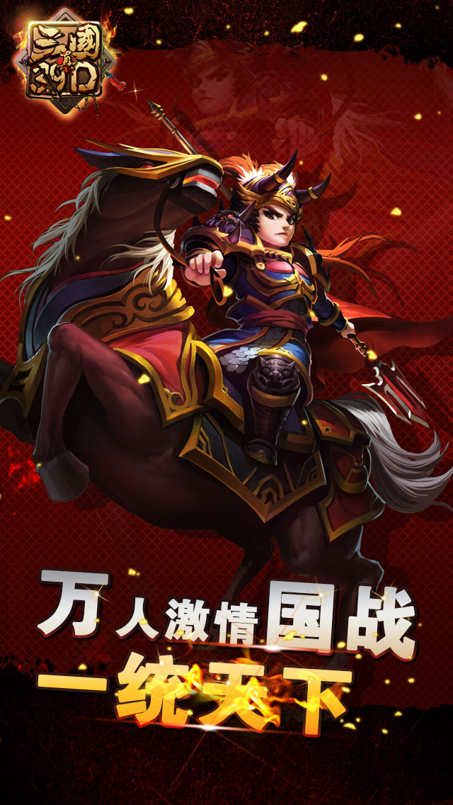 真三国3.9d手游
