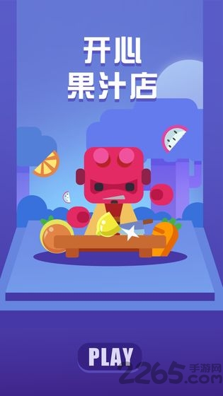 开心果汁店中文版