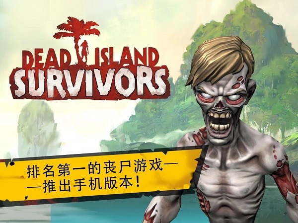 死亡岛幸存者国际服(Dead Island)