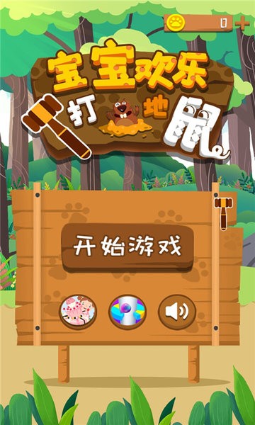 宝宝欢乐打地鼠最新版 宝宝欢乐打地鼠游戏下载