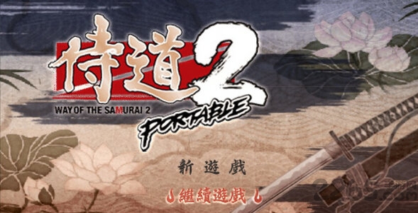 侍道2携带版无限生命金手指