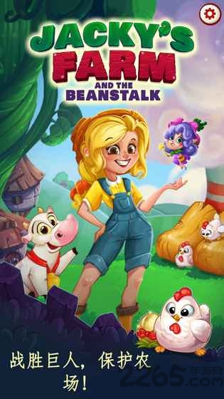 杰克的农场手游
