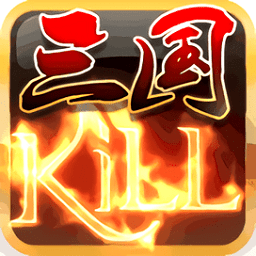 三国kill4.7内购破解版