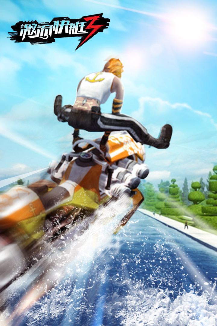 激流快艇3国际版