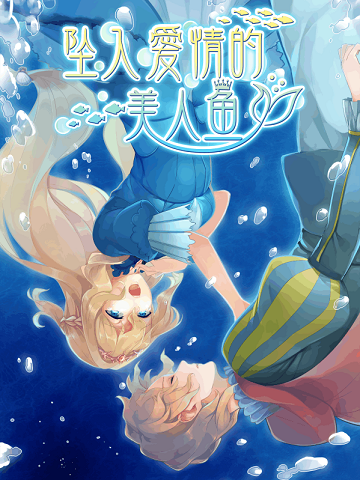 坠入爱情的美人鱼手游