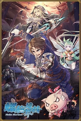 螺旋境界线bilibili手游