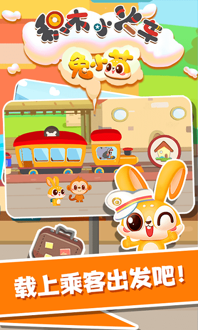 兔小萌积木小火车手机版