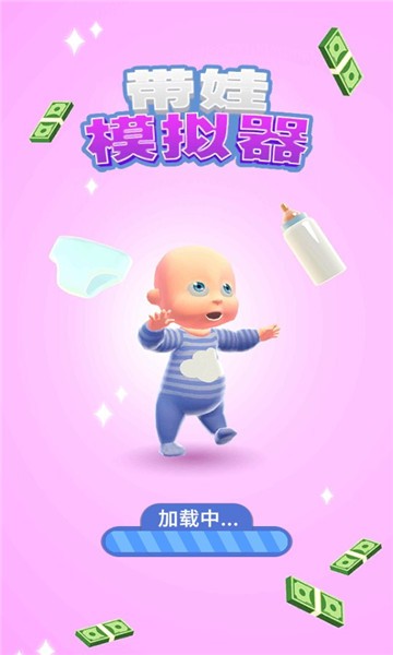 带娃模拟器的游戏中文版