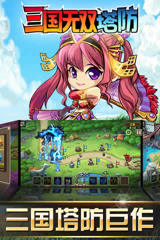 三国无双塔防官方