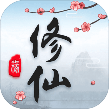 这就是修仙官方版