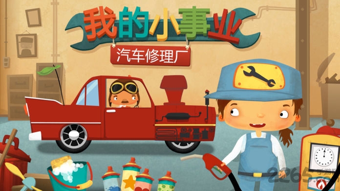 我的小事业汽车修理厂