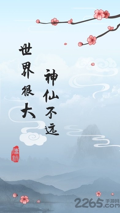 这就是修仙官方版