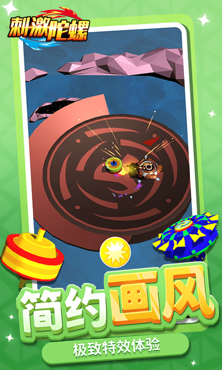 刺激陀螺最新版
