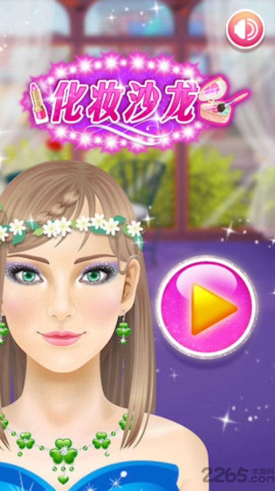 化妆水疗中心游戏