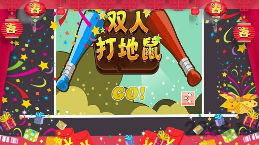 双人打地鼠破解版 双人打地鼠内购破解版下载