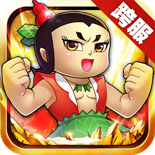 49you手游官方葫芦娃