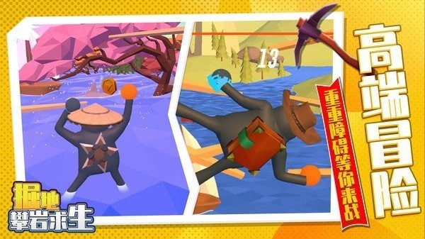 掘地攀岩求生游戏