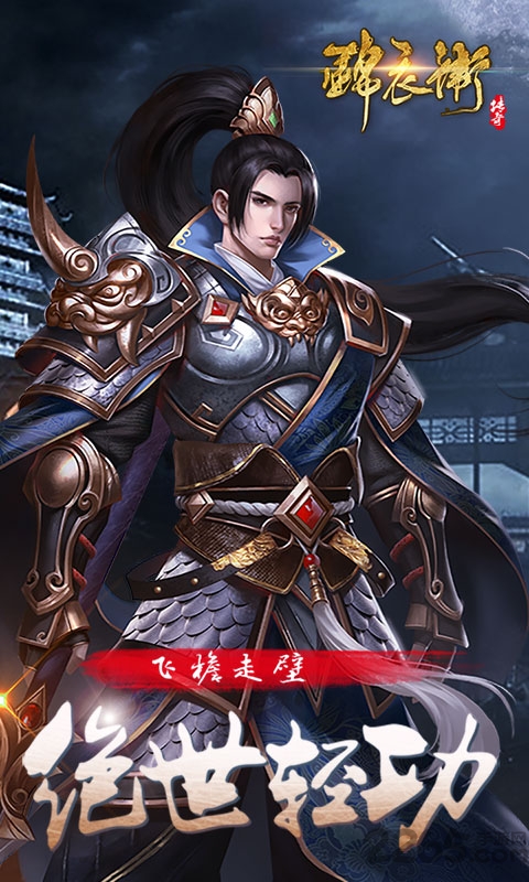 锦衣卫传奇手游官方版