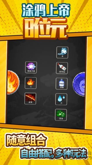 涂鸦上帝8位元无限能量版