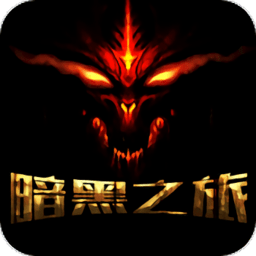 暗黑之旅安卓手游
