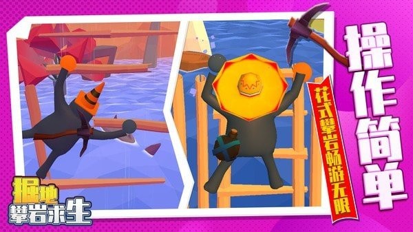 掘地攀岩求生游戏