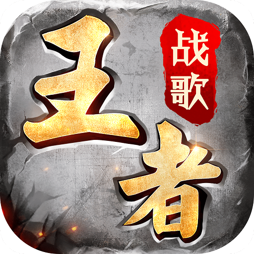 11wan平台王者战歌