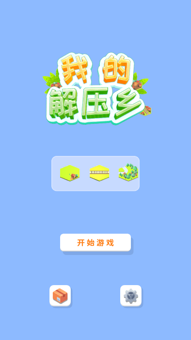 我的解压乡游戏 我的解压乡最新版下载
