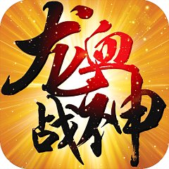 龙血战神内购破解版