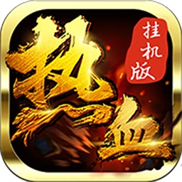 9377热血盛世手游