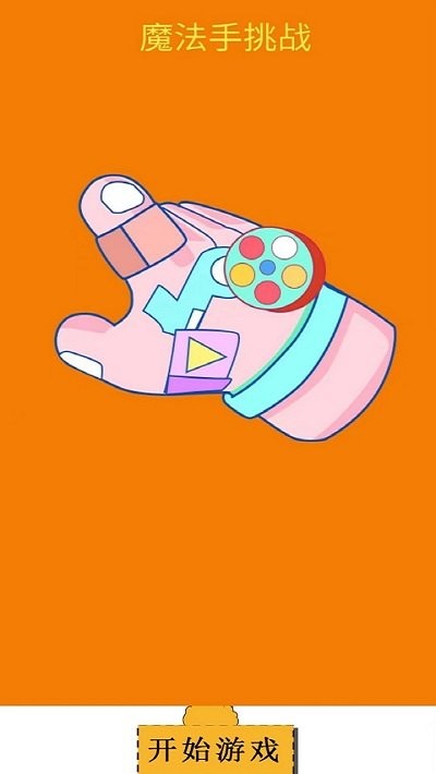 魔法手挑战最新版