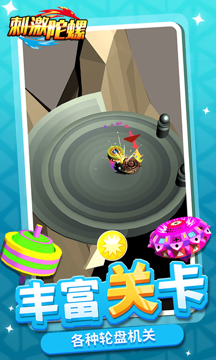 刺激陀螺游戏下载