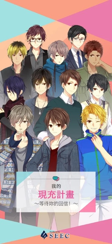 我的现充计画等待你的回信手游