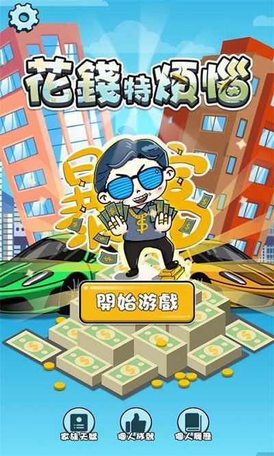 花钱特烦恼游戏 花钱特烦恼安卓版下载