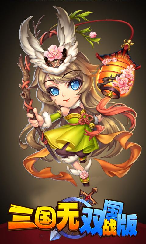 三国无双国战手游