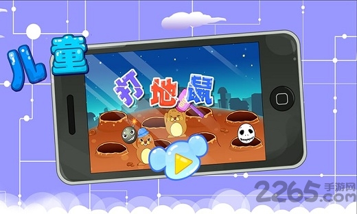 儿童打地鼠手机版