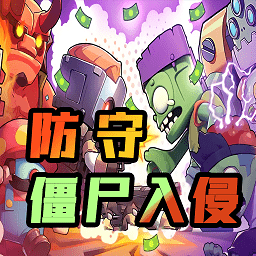 防守僵尸入侵游戏