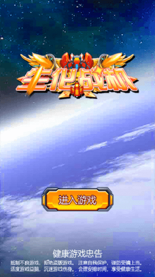 生化战机手机版 生化战机最新版下载