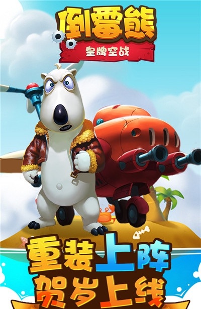 倒霉熊皇牌空战内购破解版