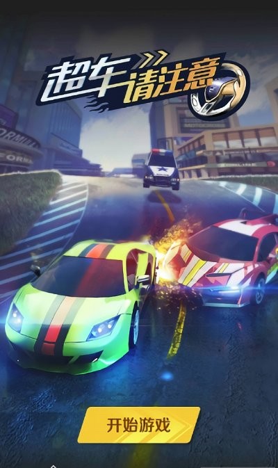 超车请注意游戏 超车请注意游戏下载