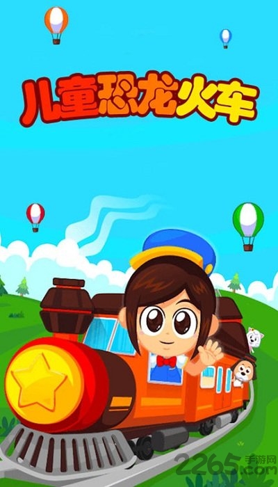 儿童恐龙火车游戏