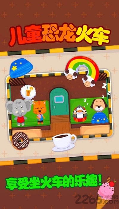 儿童恐龙火车app 儿童恐龙火车客户端下载